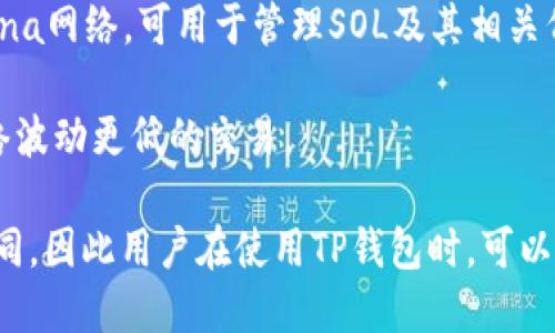 TP钱包作为一款多链数字货币钱包，支持多种区块链网络。以下是TP钱包支持的一些主要网络：

1. **以太坊（Ethereum）** - TP钱包支持ERC20和ERC721代币，可以安全地存储和管理以太坊生态系统内的数字资产。

2. **比特币（Bitcoin）** - TP钱包也兼容比特币网络，用户可以方便地管理比特币资产。

3. **币安智能链（Binance Smart Chain, BSC）** - 支持BEP20代币，是当前非常受欢迎的链之一，特别是在DeFi和NFT领域。

4. **波场（Tron）** - TP钱包支持Tron网络，适合存储TRC20代币及进行快速交易。

5. **火币生态链（Huobi Eco Chain, Heco）** - 也支持Heco上的资产，满足用户对多样化资产的需求。

6. **Polygon（原Matic Network）** - TP钱包支持Polygon网络，用户可以享受更快速和更便宜的交易体验。

7. **Solana** - 一些版本的TP钱包还支持Solana网络，可用于管理SOL及其相关代币。

8. **Avalanche（雪崩）** - 支持Avalanche网络波动更低的交易。

不同的网络所支持的代币类型和性能特点各不相同，因此用户在使用TP钱包时，可以根据自己的需求选择相应的网络进行管理和交易。