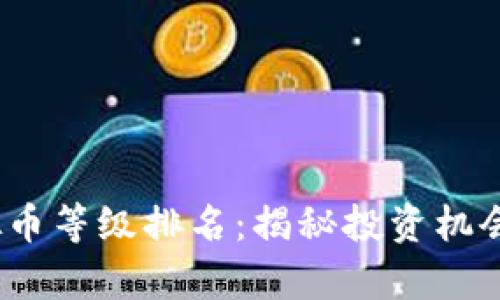 2023年虚拟币等级排名:揭秘投资机会与技术前景