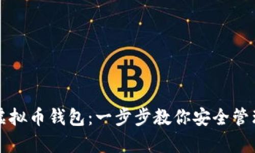如何申请虚拟币钱包:一步步教你安全管理数字资产