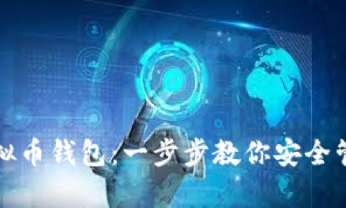 如何申请虚拟币钱包:一步步教你安全管理数字资产