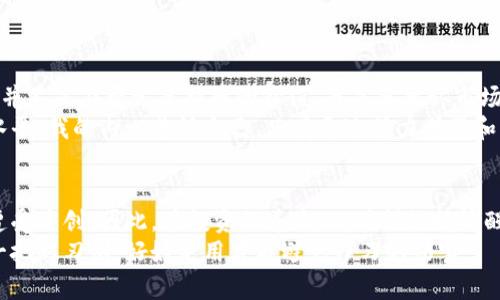   小心！如何识别和防止虚拟币诈骗的实用指南 / 

 guanjianci 虚拟币, 诈骗, 投资 /guanjianci 

引言
在这个数字化飞速发展的时代，虚拟货币的发生让我们看到了巨大的投资机会。然而，随之而来的还有层出不穷的诈骗行为。相信很多人和我一样，刚开始对虚拟币充满憧憬，却不曾想到，自己可能会在某个不经意的时刻，落入诈骗的陷阱。我的虚拟币被骗经历，便是一记沉痛的教训。

我与虚拟币的初次邂逅
回想起我第一次接触虚拟币是在几年前，那时我还是一名大学生，出于好奇和对新事物的渴望，我报名参加了一个关于区块链和虚拟币的讲座。讲师口若悬河地描述着比特币和以太坊的传奇故事，仿佛这是一场通往财富自由的冒险之旅。在朋友和同学的鼓励下，我也克服了内心的犹豫，决定小额投资。
然而，充满憧憬的我，但我并未充分了解这项投资的风险。就像我之前的老师常常提醒我的：“任何投资都有风险，尤其是新兴市场。”但那时候我并没有放在心上，只是带着一腔热血投入了这一领域。

虚拟币诈骗的多样形式
随着我对虚拟币的深入了解，我发现诈骗手段无处不在，不法分子往往通过各种方式来吸引投资者进入圈套。常见的诈骗形式包括：
ul
    listrong假冒交易所：/strong许多不法分子创建看似正规的交易平台，吸引用户注册并入金后卷款跑路。/li
    listrong庞氏骗局：/strong通过高额回报吸引投资者，依靠后续投资者的资金来支付前期投资者的收益，最终导致崩盘。/li
    listrong网络钓鱼：/strong通过伪造链接和虚假网站获取用户的私钥和账户信息，使投资者的资金瞬间不翼而飞。/li
/ul
有时候我在回想那些诈骗的案例，心中总是五味杂陈。正是因为欲望的驱动，才让许多人走上了被诈骗的道路。投资是一门艺术，但也是心理的考验。

我的被骗经历
我的被骗经历发生在一个月黑风高的晚上。那天，我接到了一个陌生电话，来电者自称是某个虚拟货币交易所的经理，热情邀约我参与他们的“VIP投资计划”。我一开始是半信半疑，但在对方的不断劝说下，我逐渐动摇了。更令人意外的是，对方还发来了一段他们平台的操作演示视频，看起来真实性十足。
在交流过程中，对方不断强调回报率，承诺我的投资在短期内可以翻倍。这样的描述瞬间点燃了我内心的火焰，我开始幻想成为下一个成功的投资者。然而，在猩红的财富欲望面前，我完全忽视了安全性的考虑。
最终，我决定转入了一笔不小的资金，但在完成交易后，对方效率似乎骤降，再也没有按时回复我的消息。我意识到情况不妙，尝试登录他们的平台，却发现无法访问，网站已然不再存在。我顿时意识到自己被骗了，心中的愤怒和悔恨如潮水般涌来。

如何识别虚拟币诈骗
经历了这次失败之后，我意识到懂得如何识别诈骗是每一个投资者都应具备的基础能力。以下是我总结的一些识别诈骗的方法：
ul
    li验证平台的合法性：在投资之前，务必核查平台的注册信息、监管情况及用户评价。/li
    li谨慎投资高回报项目：它们往往是骗局的温床，投资收益和风险是成正比的。/li
    li了解币圈的基本知识：如价格波动如何产生、项目背景等。/li
    li在社交媒体和网络论坛上查找相关信息，看是否有其他人在讨论或提到该项目/平台。/li
/ul
我开始反思，若是我当初能多做几分功课，也许就不会走入这样的陷阱。我的经历提醒我，作为一名投资者，保持理性和冷静是多么重要。

如何保护自己免受虚拟币诈骗
除了识别诈骗，保护自己也是同等重要的。通过以下几个方式，你可以降低被诈骗的风险：
ul
    li启用双重认证：设置账户双重认证，确保你的资金安全，即使密码泄露也可以增加一重保护。/li
    li定期检查账户活动：保持警惕，定期查看账户交易记录，及时发现异常活动。/li
    li学习签名和密钥的保护：绝不要将私钥或助记词分享给他人，也不要在不安全的网站上输入相关信息。/li
/ul

反思与成长
被骗的经历让我成长了许多。虽然这段经历给我带来了经济上的损失，但更重要的是让我学会了如何在未知的领域保持警惕。这并不是在否定虚拟币的价值，而是要承认市场的多变和风险。
在接下来的日子里，我开始关注一些可靠的投资平台，了解他们的评级和口碑，同时与经验丰富的投资者交流，提升自己的认知水平。我的内心告诉自己，只有通过努力学习和实践，才能在这个瞬息万变的市场中立足。

结束语
回首过去的经历，我感受到的是从未有过的深刻。在虚拟币的世界里，每一个梦想通过努力去实现时，也都有可能因为不谨慎而遭受重创。因此，在投资的道路上，时刻保持清醒的头脑，充分了解自己的投资对象，理性决策，才能更好地保护自己，迈向别人羡慕的成功。
作为一名曾经的受害者，我希望我的经历能给更多的投资者敲警钟，也希望大家在追求财富自由的路上，能更加慎重。虚拟币是一把双刃剑，好好使用才能避免刀刃的伤害。