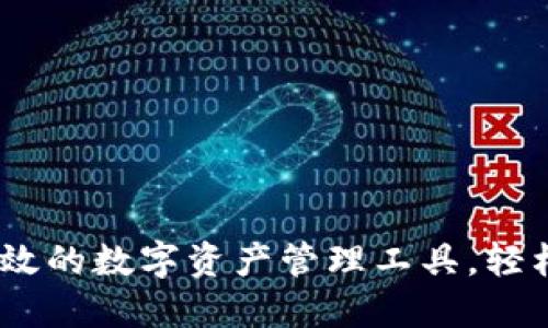 TP钱包：安全、高效的数字资产管理工具，轻松下载就在这里！