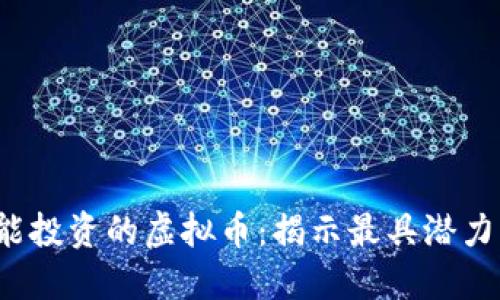 2023年还能投资的虚拟币:揭示最具潜力的数字资产