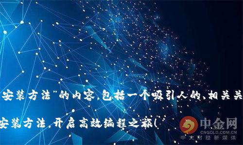 下面是有关“tptp下载安装方法”的内容,包括一个吸引人的、相关关键词以及详细的介绍。
轻松掌握TPTP的下载安装方法,开启高效编程之旅!