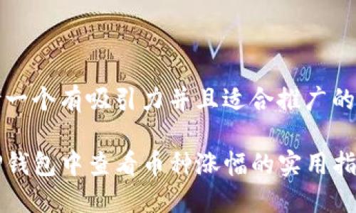 思考一个有吸引力并且适合推广的优秀

在TP钱包中查看币种涨幅的实用指南