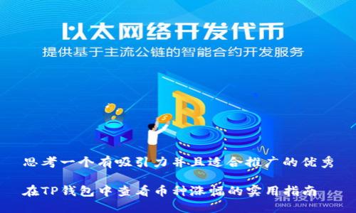 思考一个有吸引力并且适合推广的优秀

在TP钱包中查看币种涨幅的实用指南