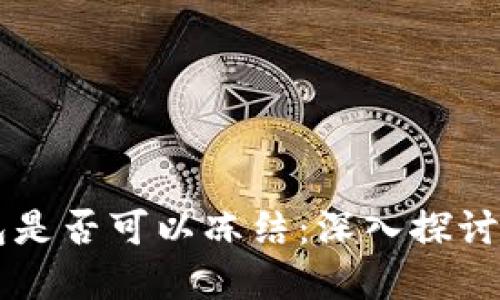 虚拟币钱包是否可以冻结：深入探讨及实用指南
