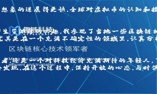 全球虚拟币之王：哪个国家拥有最多的数字货币？

虚拟币, 数字货币, 国家/guanjianci

引言
在这个数字化飞速发展的时代，虚拟货币以其去中心化和匿名性吸引了众多投资者与普通民众的关注。不同国家对虚拟币的接受度、发展水平与监管政策各不相同，这也导致了各国在数字货币领域的竞争日益加剧。通过对数字币数量进行分析，我们不禁会问：到底哪个国家的虚拟币数量最多，以及这背后的原因是什么呢？

虚拟币的兴起
自比特币（Bitcoin）在2009年问世以来，虚拟币的数量在短短十几年内呈几何级数增长。作为一种新型的金融工具，虚拟币不仅引发了投资热潮，也推动了各国迅速建立相关的法规和体系。我小时候也从未想过货币的形态会如此变幻，尤其是在面对这样的科技时代，成果如此丰盛。如今，我能通过手机轻松地完成交易，仿佛进入了一个全新的维度。

虚拟币最多的国家
根据不同的数据统计，当前虚拟币数量最多的国家是美国、加拿大和中国。这些国家不仅有丰富的虚拟币交易平台，还积极参与虚拟货币的研发与投资。美国无疑是数字货币的先锋，许多知名的交易所，如Coinbase和Binance，都在美国设立了总部。

美国：数字货币的发源地
作为全球最大的经济体，美国的虚拟货币市场相对成熟。美国不仅拥有众多的区块链初创公司，还不断出台新的政策来规范这个行业。许多美国消费者已经开始接受比特币和以太坊等虚拟货币作为支付手段，而一些巨头公司如特斯拉甚至已经开始允许用数字货币购买产品。
我的记忆中，第一次听到比特币是在一个朋友的聚会上，我对此感到既新奇又困惑。当时我想，“这种东西真的能当钱用吗？” 但现如今，那个时候的疑虑显得多么少见。

中国：快速发展的数字货币生态
中国在虚拟币领域也是不容小觑的。尽管中国政府对比特币等虚拟货币的监管相对严格，但数字货币的创新与应用依然蓬勃发展。尤其是在区块链技术的应用方面，中国众多的科技企业正在加快布局，推动社会各个领域对数字货币的接受。
而提到中国的虚拟币，就不得不提到数字人民币（DCEP）。数字人民币是中国央行推出的一种法定数字货币，其对虚拟币的影响和带动作用不可小觑。我们可以看到，虽然比特币等虚拟币的数量在中国受限，但数字人民币的推行无疑是在为未来的数字经济铺路。

加拿大：开放包容的虚拟币政策
与美国类似，加拿大也以其包容的政策促进了虚拟币的发展。加拿大发现了许多新的虚拟币项目，并设立了监管框架来保护投资者。越来越多的商家开始接受比特币支付，加拿大甚至在某些地区开设了专门的虚拟币ATM，让消费者可以便捷地购买和兑换虚拟币。

虚拟币的未来：全球发展趋势
我相信，随着技术的不断进步，越来越多的国家将会进入这一市场，激烈的竞争会导致更多的革新。正如我曾经听过的一个观点，技术进步总是要比我们想象的进展得更快。全球对虚拟币的认知和接受度都在提升，未来几年会有更多国家围绕数字货币建立自己的生态圈。

个人化的见解与经验分享
在我的生活经历中，曾经以为“虚拟货币只是富人玩的东西”，但当我亲眼见证了身边的朋友因投资比特币而获得可观的回报时，我也开始对这个领域产生了浓厚的兴趣。我参观了当地一些区块链相关的研讨会，听到了许多行业内人士的分享，他们提到了一些与我们传统金融体系不同的思维方式，这让我对未来充满了期望。
当然，投资虚拟货币并不是一件简单的事情。市场波动大，投资风险高，而我也曾因盲目跟风而遭受损失。这些经历让我意识到了了解和研究的重要性，尤其是在一个充满不确定性的领域里。认真分析和理智投资，远比盲目跟风要更为重要。

总结
从美国、加拿大到中国，虚拟币的数量和发展潜力并不相同。每个国家的政策、市场和社会接受度都会影响虚拟币的发展轨迹。无论是作为一个普通投资者，还是一个对科技经济充满期待的年轻人，了解这些都对我们未来的生活与投资有着重要的指导作用。
虚拟币不仅仅是一种投资工具，它还将改变我们对货币的认知和使用方式。随着社会对数字货币的进一步接纳，未来可能会有更多的机会等待着我们去发现。在这个过程中，保持开放的心态，与时俱进，才能在快速发展的数字世界中立于不败之地。

希望通过这篇文章，能够让你更深入地理解哪个国家拥有最多的虚拟币以及其背后的原因，激发你对虚拟货币领域的兴趣与探索。