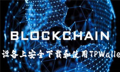 如何在安卓设备上安全下载和使用TPWallet：实用指南