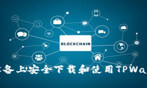 如何在安卓设备上安全下载和使用TPWallet：实用指南