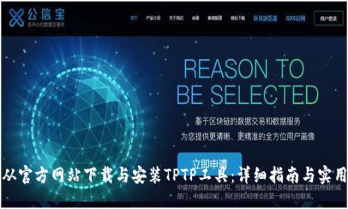 如何从官方网站下载与安装TPTP工具:详细指南与实用技巧