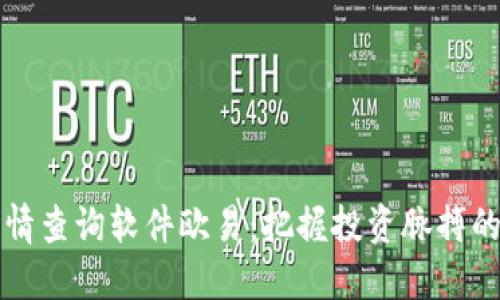 虚拟币行情查询软件欧易:把握投资脉搏的必备工具