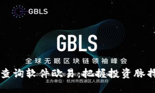 虚拟币行情查询软件欧易:把握投资脉搏的必备工具