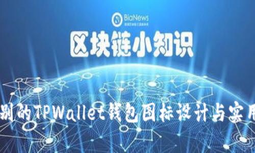易于识别的TPWallet钱包图标设计与实用性分析