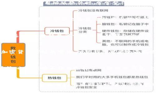   TP钱包官网旧版下载：如何安全、高效地获取？ / 

 guanjianci TP钱包, 钱包下载, 数字货币 /guanjianci 

什么是TP钱包？
TP钱包（TokenPocket）是一款广受欢迎的数字货币钱包，支持多种区块链资产的管理与交易。它的出现为数字货币的持有者提供了极大的便利，用户可以通过它轻松存储、管理以及交易加密资产。TP钱包不仅支持以太坊、比特币等主流数字货币，还支持多条公链，方便用户在不同的区块链间进行操作和交易。

旧版TP钱包的魅力
随着数字货币行业的快速发展，钱包应用的更新迭代频繁。但是，对于一些用户而言，最新版的功能设计可能并不完全符合他们的需求。例如，有些用户喜欢旧版钱包的界面布局和操作习惯，令他们感到更为安心与熟悉。在我个人的经历中，使用旧版软件时，常常觉得界面友好、操作简单，让我能够快速上手。旧版TP钱包也具备了一些老用户垂青的独特特性。

如何安全下载旧版TP钱包
在互联网时代，信息技术的发展为我们提供了便利，但同时也带来了安全隐患。在下载旧版TP钱包时，用户必须确保来源的安全性。首先，建议用户访问TP钱包的官网或者官方特定渠道进行下载，尽量避免第三方不明链接。此外，定期检查设备的安全性和更新防病毒软件也是非常必要的，以确保不会在不经意间下载到恶意软件。

旧版TP钱包的功能分析
旧版TP钱包在管理数字资产方面表现出色。它具有资产管理、交易记录查看、代币转账等基本功能。同时，其独特的私钥管理系统确保用户资产的安全。此外，旧版TP钱包还支持代币添加、链间转账等操作，为用户提供了多维度的交易选择。回想起我第一次使用TP钱包的经历，那种简单的功能架构让我倍感轻松，甚至可以说是“无障碍”使用，这在当时的我看来简直是一个福音。

潜在的风险和解决方案
虽然旧版TP钱包为我们提供了便利，但在使用过程中也存在一些潜在的风险。首先，旧版本可能存在一些未被修复的漏洞，用户的资产安全难以保障。建议用户定期备份私钥，并启用双重身份验证来进一步增强安全性。其次，随着加密货币市场的变化，旧版钱包可能会面临适配性问题。这一点尤其值得注意，因为一些新兴的数字资产可能无法在旧版钱包中进行管理。我的一个朋友就是因为使用了旧版钱包而错过了一个难得的代币投资机会，这让我对旧版钱包的使用产生了一些顾虑。

选择合适的版本
在决定下载旧版TP钱包之前，用户应仔细考虑并权衡其利弊。对于习惯于某一版本的老用户来说，旧版可能是一个不错的选择；但对于新用户而言，建议选择最新版以确保获得更好的安全性、性能及用户体验。回想起我刚入行的时候，也曾因为不懂而选择了一款旧版钱包，结果在购买一些新兴代币时遇到了困难，这个经历让我至今难忘。

总结与个人感悟
TP钱包作为一款优秀的数字货币钱包，以其便捷的操作和丰富的功能在市场中占有一席之地。若您是老用户，旧版TP钱包也许更适合您的使用习惯。然而，在追求便利的同时也要注意安全，确保您的数字资产始终处于最佳状态。每一位数字货币的持有者都应时刻关注钱包安全这个话题，毕竟我们的财产安全系于一念之差。在我的记忆中，曾经有一段时间我对加密资产的管理产生过极大的焦虑，直到我选择了合适的工具，并学习到了一些安全使用小技巧。希望我的这些经历和观点能对您有所帮助。
