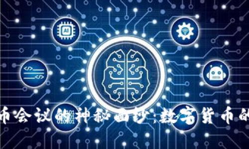 揭开马克斯虚拟币会议的神秘面纱:数字货币的未来与实用价值