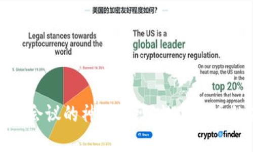 揭开马克斯虚拟币会议的神秘面纱:数字货币的未来与实用价值