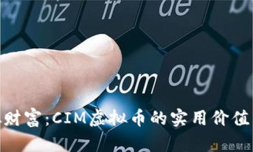 : 逐梦虚拟财富:CIM虚拟币的实用价值与投资策略