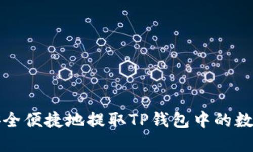 如何安全便捷地提取TP钱包中的数字资产