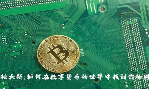 虚拟币摊大饼:如何在数字货币的世界中找到你的财富之路