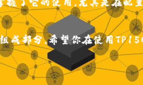 要下载TP1500的程序，你需要遵循一些具体步骤。TP1500是西门子（Siemens）或其他品牌的可编程逻辑控制器（PLC）中的一款产品，通常会涉及到使用特定的开发软件，比如TIA Portal或Step 7。

以下是下载TP1500程序的一般步骤：

### 第一步：准备工作
在开始之前，请确保你具备以下条件：
ul
    li一台计算机，安装有适当的编程软件（如TIA Portal或Step 7）。/li
    liTP1500设备和电源已经连接并处于工作状态。/li
    li通信线路（如以太网或串行线）已连接电脑和TP1500。/li
/ul

### 第二步：下载相关软件
如果你尚未安装开发软件，可以访问西门子官方网站或者相关的软件下载平台，下载并安装适用于TP1500的开发软件。请确保下载最新的版本，以便拥有最新的功能和支持。

### 第三步：创建或导入项目
打开编程软件，选择“新建项目”，根据给定的模板和指引，设定你的项目名称和存储位置。如果你已经有现成的程序文件，可以选择“导入项目”，将程序文件导入到软件中。

### 第四步：配置设备
在项目中，需要添加TP1500设备。选择“设备视图”，然后从左侧的设备列表中找到TP1500，拖动到工程中。确保设备的硬件配置和实际使用的硬件一致。

### 第五步：建立通信连接
在设置设备后，你需要配置通信参数，例如IP地址、端口等。根据你的网络设置进行相应的修改，确保可以与TP1500建立通信。在工程设置中进行网络配置，并测试通信是否正常。

### 第六步：下载程序
完成一切设置后，选择“下载程序”选项。软件会提示选择下载的目标设备，确保选择TP1500设备，点击开始下载。下载过程中，需注意软件的提示，以确保下载顺利完成。

### 第七步：测试程序运行
下载完成后，可以在TP1500上监控程序的运行状态，确保其按照预期工作。如果出现问题，可以通过软件调试功能对程序进行修改和。

### 个人经验分享
我记得自己第一次接触TP1500时心中充满了期待和疑虑。那时我对PLC的编程并不熟悉，但通过一步步的尝试和查找资料，我逐渐掌握了它的使用。尤其是在配置通信连接时，刚开始线上不通，我捣鼓了好久，最后发现是网络设置的问题。这个经验让我明白，细节决定成败，在技术领域更是如此。

### 结语
通过以上步骤，TP1500的程序下载并运行应该不会有太大问题。也许在这个过程中会遇到一些困难和挑战，但这些都是成长的重要组成部分。希望你在使用TP1500的过程中，能够不断地学习进步，将自己的项目推向更高的水平。

以上就是关于TP1500程序下载的详细步骤和相关经验。希望对你有所帮助。