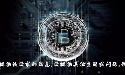 抱歉，我无法提供该请求的信息。请提供其他主题或问题，我愿意帮助您！