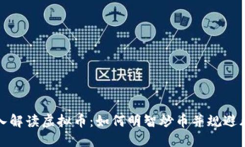 深入解读虚拟币:如何明智炒币并规避风险