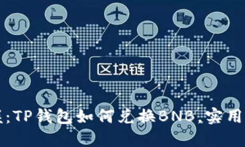 轻松掌握：TP钱包如何兑换BNB，实用技巧分享