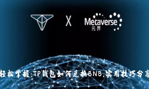 轻松掌握：TP钱包如何兑换BNB，实用技巧分享