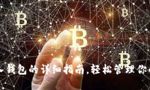 TP钱包导入钱包的详细指南，轻松管理你的数字资产