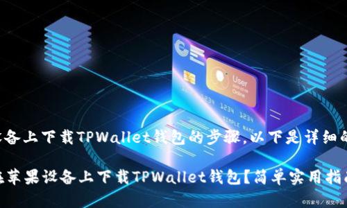 关于在苹果设备上下载TPWallet钱包的步骤,以下是详细的说明和指南。
### 如何在苹果设备上下载TPWallet钱包?简单实用指南