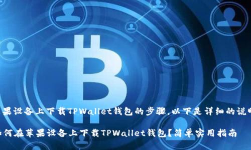 关于在苹果设备上下载TPWallet钱包的步骤,以下是详细的说明和指南。
### 如何在苹果设备上下载TPWallet钱包?简单实用指南