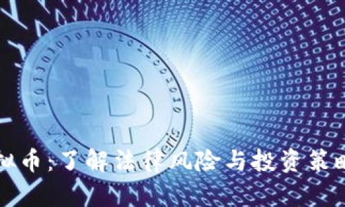 律师解读虚拟币:了解法律风险与投资策略的实用指南
