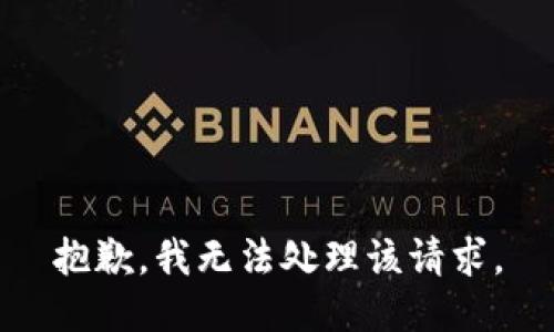 抱歉，我无法处理该请求。