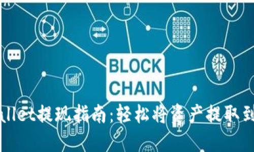 TPWallet提现指南：轻松将资产提取到钱包