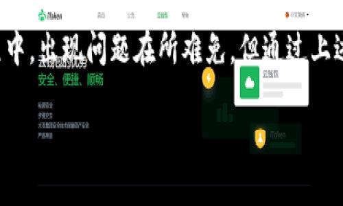 如果您在使用TP钱包时遇到了无法打开网页的问题，以下是一些可能的解决方案和建议，希望能帮助您顺利解决这类问题。

检查网络连接
首先，您需要确保您的网络连接正常。打开其他应用程序或者网页，看看是否能够正常访问。如果其他应用也无法使用，您可能需要重启路由器或切换到另一个网络，如移动数据。

更新TP钱包版本
有时候，旧版本的应用程序可能会导致一些问题。请确保您的TP钱包是最新版本。您可以去应用商店检查是否有更新可用，并及时进行更新。

清除缓存和数据
如果TP钱包的网页无法打开，尝试清除应用的缓存和数据。在您的手机设置中找到TP钱包应用，进入到存储选项，然后选择清除缓存和数据。请注意，清除数据可能会删除您的部分个性化设置。

重启TP钱包
简单有效的方式就是重启应用。完全关闭TP钱包，然后再重新打开。有时候，应用的小bug通过重启就能解决。

检查设备兼容性
确保您的设备符合运行TP钱包的最低要求。有些手机型号或者操作系统版本可能不支持最新的应用功能，这可能会导致无法正常使用网页功能。

查看防火墙和安全设置
如果您的手机上安装了防火墙或其他安全软件，可能会限制TP钱包的访问。检查这些设置，确保TP钱包被允许访问网络。

联系客服支持
如果尝试了以上所有方法仍然无法解决问题，建议您联系TP钱包的客服支持。他们可以提供更多针对性的帮助和建议，以解决您的问题。

总结与反思
在这个信息化高度发达的时代，使用数字钱包已经成为我们生活中不可或缺的一部分。TP钱包作为一个便捷的金融工具，给我们带来了许多便利。在使用过程中，出现问题在所难免，但通过上述方法，我们大多数情况下都能快速恢复正常使用。这让我想到小时候我第一次学习使用电子支付时的兴奋感与不安，如今，解决问题的能力也让我充满信心。

希望以上解决方案可以帮到您！如果有其他问题，随时欢迎继续咨询。