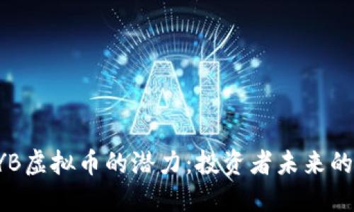 揭示XYB虚拟币的潜力:投资者未来的新机遇