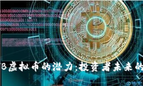 揭示XYB虚拟币的潜力:投资者未来的新机遇