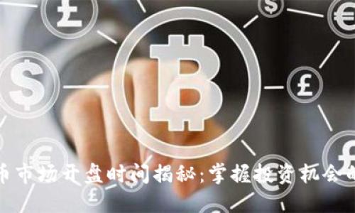 虚拟币市场开盘时间揭秘:掌握投资机会的关键
