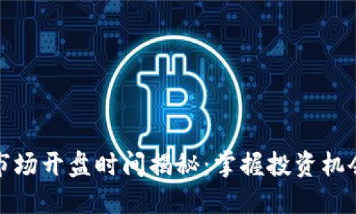 虚拟币市场开盘时间揭秘:掌握投资机会的关键
