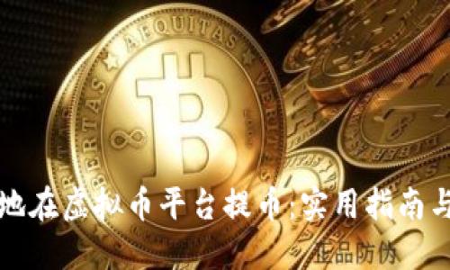 如何安全高效地在虚拟币平台提币：实用指南与个人经验分享
