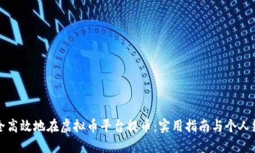 如何安全高效地在虚拟币平台提币：实用指南与个人经验分享