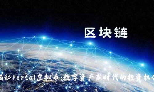 揭秘Portal虚拟币:数字资产新时代的投资机会