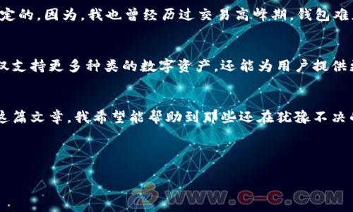   全面解析TP钱包下载软件：如何安全高效地管理你的数字资产 / 

 guanjianci TP钱包, 数字资产, 加密货币 /guanjianci 

一、什么是TP钱包？
在数字资产，加密货币如火如荼的今天，TP钱包作为一款多功能的数字资产管理工具，越来越受到用户的青睐。TP钱包不仅支持多种主流的加密货币，还具有安全性高、使用方便等优点。无论是想要投资、交易，还是单纯的存储数字货币，TP钱包都能提供可靠的解决方案。我朋友小明就是因为TP钱包而成功进入了加密货币的世界，开始了他的投资之路。

二、TP钱包的下载与安装
对于很多用户来说，下载和安装TP钱包是第一步。你可以在各大应用商店中搜索“TP钱包”进行下载，或者直接访问TP钱包官方网页进行下载安装。记得一定要从正规渠道下载，以确保软件的安全性。

下载完成后，安装过程中系统会要求你设置一个安全密码。创建密码的时候，我建议使用复杂度高的组合，尽量避免使用与个人信息相关的简单密码。记得我第一次设置密码时，觉得简单易记就好了，结果后来就被坑了，损失了一笔不小的资产！

三、创建钱包及备份
安装完成后，你需要创建一个新的钱包。在这个步骤中，TP钱包会生成一组助记词，这组助记词是你未来访问钱包的重要凭证。务必把这组助记词妥善保管，切勿轻易泄漏。有时候我们都觉得这样的操作多余，但实际上，助记词的丢失会导致资产无法找回。这让我想起小时候丢失的优秀作文，虽小却让人心疼，想找也再也找不回来了。

四、TP钱包的主要功能
TP钱包的功能相当强大。首先，它可以支持多种主流加密货币的存储和交易。这意味着你可以在TP钱包中管理不同种类的数字资产，而无需下载多个不同的钱包应用。此外，TP钱包还提供去中心化交易所的功能，让你能够以更低的费用进行交易。

我记得第一次在TP钱包进行交易时，我的心中是忐忑不安的，生怕自己的操作不当导致损失。但经过几次操作后，我逐渐习惯了这种新型的交易方式，甚至开始尝试一些复杂的交易策略。TP钱包的界面友好、操作简单，使得这种转变变得不那么难。也许生活就是这样的，不断尝试，总会有意外的收获。

五、安全性分析
对于数字资产来说，安全性永远是第一位的。TP钱包采用了多重加密技术，确保用户的资产安全。此外，TP钱包也支持生物识别登录功能，如指纹解锁或面部识别。这些措施极大地提升了使用过程中的安全感。

不过，安全性不仅仅依靠软件本身，我个人认为用户的安全意识更加重要。记得有一次，我在一个社交平台上见到有人分享他被盗币的经历，原因是在公共Wi-Fi下登录钱包，信息被黑客截取了。吸取教训后，我再也不敢在不安全的网络环境中使用自己的钱包，安全都源于小心谨慎。

六、用户体验与评价
在市场上，有很多用户在使用TP钱包后纷纷给予好评，认为它是一款用户友好、功能全面的数字资产管理工具。尤其是对于新手用户，TP钱包的操作简单、易上手，常常让人感到轻松愉快。

当然，也有一些用户在使用过程中遇到问题，比如交易延迟、锁定等问题。这些情况在一定程度上会影响用户体验，但整体而言，TP钱包的表现还是值得肯定的。因为，我也曾经历过交易高峰期，钱包难免出现卡顿，但最终交易顺利完成，让我倍感欣慰。

七、未来展望
随着加密货币市场的发展，相信TP钱包会不断进行更新与升级，推出更多实用功能，满足用户日益增长的需求。或许在未来的某一天，我会看到TP钱包不仅支持更多种类的数字资产，还能为用户提供更多个性化的服务。想象一下，在看到我曾经投资的某个小币种翻倍时，我的内心会有多激动，那种感觉，可能只有经历过的人才能懂。

总结
总的来说，TP钱包下载软件为数字资产管理提供了一个安全、高效的解决方案。无论你是新手还是老手，TP钱包都可以帮助你更好地进行资产管理。通过这篇文章，我希望能帮助到那些还在犹豫不决的人们。毕竟，抓住数字货币的机会，有时候可能就意味着改变人生的可能。

希望大家都能在TP钱包的帮助下，安安心心地享受数字资产带来的便利与收益。在这个快速变化的时代，抓住机会，勇往直前，才是我们应有的态度。

如果你有相关的经验或者问题，欢迎在评论区留言分享，让我们共同学习，共同进步！