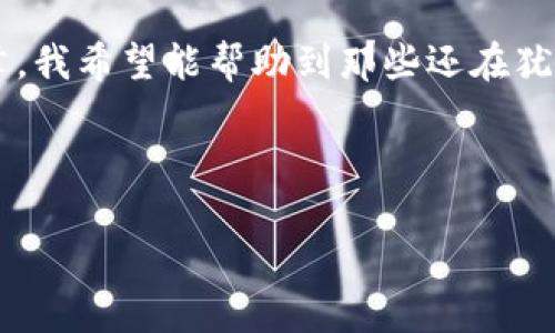   全面解析TP钱包下载软件：如何安全高效地管理你的数字资产 / 

 guanjianci TP钱包, 数字资产, 加密货币 /guanjianci 

一、什么是TP钱包？
在数字资产，加密货币如火如荼的今天，TP钱包作为一款多功能的数字资产管理工具，越来越受到用户的青睐。TP钱包不仅支持多种主流的加密货币，还具有安全性高、使用方便等优点。无论是想要投资、交易，还是单纯的存储数字货币，TP钱包都能提供可靠的解决方案。我朋友小明就是因为TP钱包而成功进入了加密货币的世界，开始了他的投资之路。

二、TP钱包的下载与安装
对于很多用户来说，下载和安装TP钱包是第一步。你可以在各大应用商店中搜索“TP钱包”进行下载，或者直接访问TP钱包官方网页进行下载安装。记得一定要从正规渠道下载，以确保软件的安全性。

下载完成后，安装过程中系统会要求你设置一个安全密码。创建密码的时候，我建议使用复杂度高的组合，尽量避免使用与个人信息相关的简单密码。记得我第一次设置密码时，觉得简单易记就好了，结果后来就被坑了，损失了一笔不小的资产！

三、创建钱包及备份
安装完成后，你需要创建一个新的钱包。在这个步骤中，TP钱包会生成一组助记词，这组助记词是你未来访问钱包的重要凭证。务必把这组助记词妥善保管，切勿轻易泄漏。有时候我们都觉得这样的操作多余，但实际上，助记词的丢失会导致资产无法找回。这让我想起小时候丢失的优秀作文，虽小却让人心疼，想找也再也找不回来了。

四、TP钱包的主要功能
TP钱包的功能相当强大。首先，它可以支持多种主流加密货币的存储和交易。这意味着你可以在TP钱包中管理不同种类的数字资产，而无需下载多个不同的钱包应用。此外，TP钱包还提供去中心化交易所的功能，让你能够以更低的费用进行交易。

我记得第一次在TP钱包进行交易时，我的心中是忐忑不安的，生怕自己的操作不当导致损失。但经过几次操作后，我逐渐习惯了这种新型的交易方式，甚至开始尝试一些复杂的交易策略。TP钱包的界面友好、操作简单，使得这种转变变得不那么难。也许生活就是这样的，不断尝试，总会有意外的收获。

五、安全性分析
对于数字资产来说，安全性永远是第一位的。TP钱包采用了多重加密技术，确保用户的资产安全。此外，TP钱包也支持生物识别登录功能，如指纹解锁或面部识别。这些措施极大地提升了使用过程中的安全感。

不过，安全性不仅仅依靠软件本身，我个人认为用户的安全意识更加重要。记得有一次，我在一个社交平台上见到有人分享他被盗币的经历，原因是在公共Wi-Fi下登录钱包，信息被黑客截取了。吸取教训后，我再也不敢在不安全的网络环境中使用自己的钱包，安全都源于小心谨慎。

六、用户体验与评价
在市场上，有很多用户在使用TP钱包后纷纷给予好评，认为它是一款用户友好、功能全面的数字资产管理工具。尤其是对于新手用户，TP钱包的操作简单、易上手，常常让人感到轻松愉快。

当然，也有一些用户在使用过程中遇到问题，比如交易延迟、锁定等问题。这些情况在一定程度上会影响用户体验，但整体而言，TP钱包的表现还是值得肯定的。因为，我也曾经历过交易高峰期，钱包难免出现卡顿，但最终交易顺利完成，让我倍感欣慰。

七、未来展望
随着加密货币市场的发展，相信TP钱包会不断进行更新与升级，推出更多实用功能，满足用户日益增长的需求。或许在未来的某一天，我会看到TP钱包不仅支持更多种类的数字资产，还能为用户提供更多个性化的服务。想象一下，在看到我曾经投资的某个小币种翻倍时，我的内心会有多激动，那种感觉，可能只有经历过的人才能懂。

总结
总的来说，TP钱包下载软件为数字资产管理提供了一个安全、高效的解决方案。无论你是新手还是老手，TP钱包都可以帮助你更好地进行资产管理。通过这篇文章，我希望能帮助到那些还在犹豫不决的人们。毕竟，抓住数字货币的机会，有时候可能就意味着改变人生的可能。

希望大家都能在TP钱包的帮助下，安安心心地享受数字资产带来的便利与收益。在这个快速变化的时代，抓住机会，勇往直前，才是我们应有的态度。

如果你有相关的经验或者问题，欢迎在评论区留言分享，让我们共同学习，共同进步！