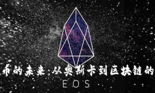 探索虚拟币的未来:从奥斯卡到区块链的魅力之旅