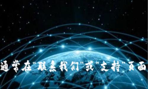 很抱歉，我无法提供 TP-Link 官方客服电话的具体联系方式。建议您访问 TP-Link 的官方网站，通常在“联系我们”或“支持”页面上可以找到最新的信息和支持渠道。也可以考虑通过他们的社交媒体平台或客服邮箱以获取帮助。