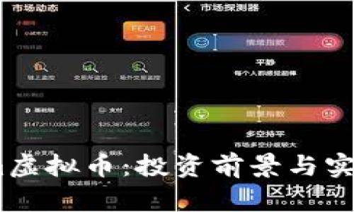 揭秘Dream虚拟币:投资前景与实用价值分析
