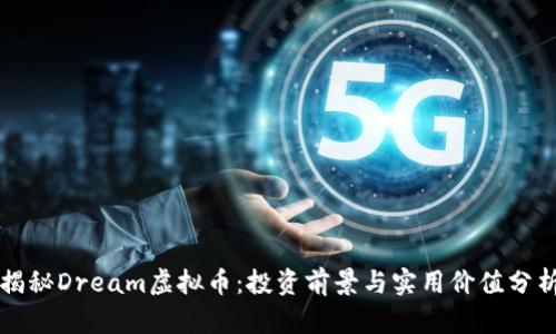 揭秘Dream虚拟币:投资前景与实用价值分析