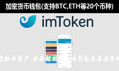 保护你的虚拟币资产:全面解析虚拟币钱包杀毒应用的实用价值